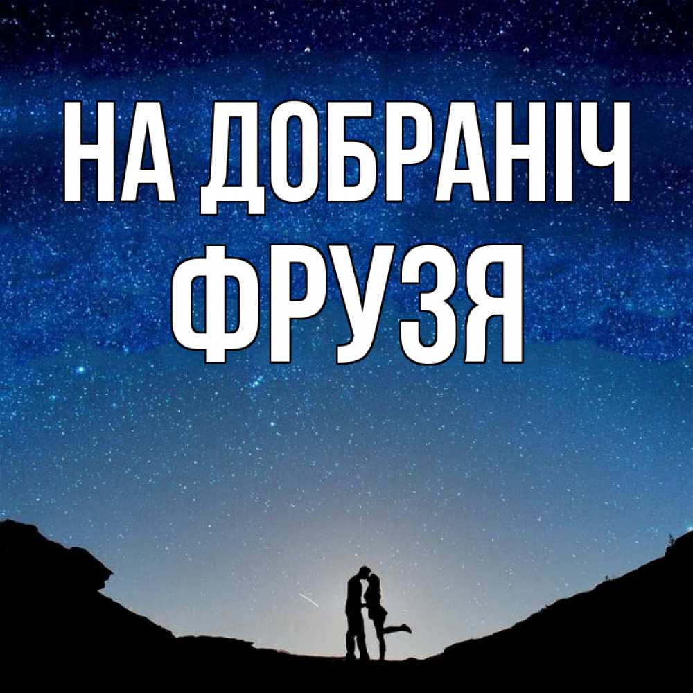 Открытка на каждый день з підписом, Фрузя На добраніч звездное небо и люди Прикольна листівка з побажанням онлайн скачати безкоштовно 