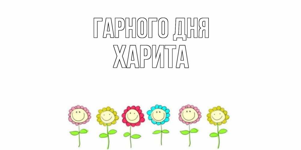Открытка на каждый день з підписом, Харита Гарного дня открытка на каждый день позитивного дня Прикольна листівка з побажанням онлайн скачати безкоштовно 