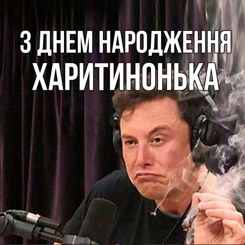 Открытка на каждый день з підписом, Харитинонька З Днем народження МЕМ Прикольна листівка з побажанням онлайн скачати безкоштовно 