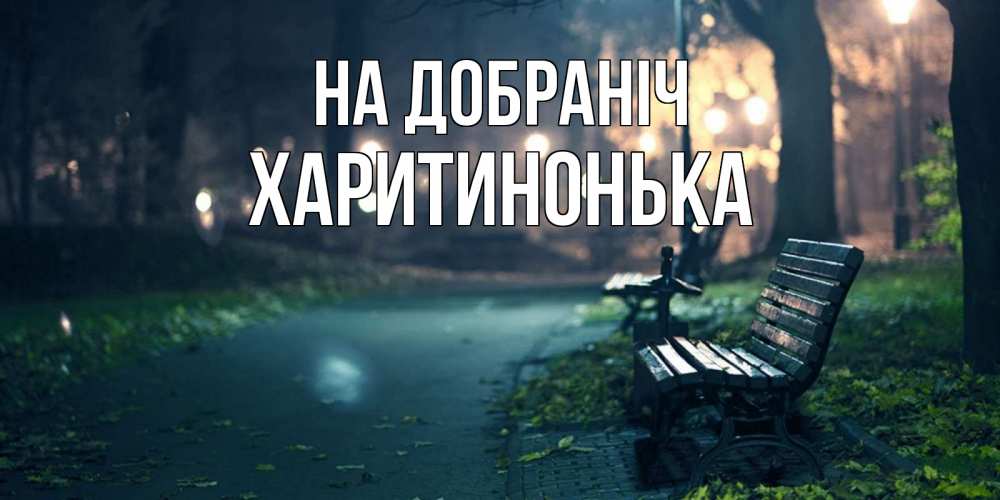 Открытка на каждый день з підписом, Харитинонька На добраніч открытка для пожелания сладких снов Прикольна листівка з побажанням онлайн скачати безкоштовно 