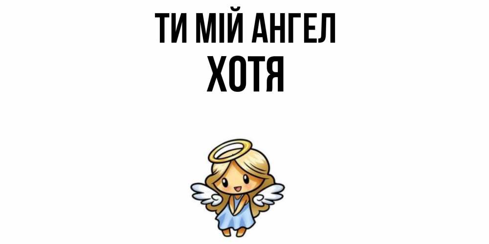 Открытка на каждый день з підписом, Хотя Ти мій ангел ангел Прикольна листівка з побажанням онлайн скачати безкоштовно 