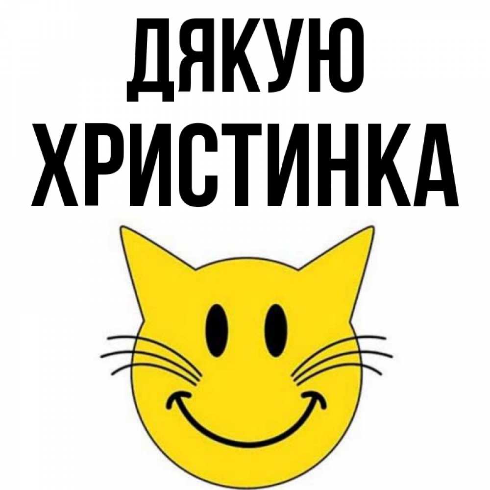 Открытка на каждый день з підписом, Христинка Дякую улыбающийся смайл кот Прикольна листівка з побажанням онлайн скачати безкоштовно 