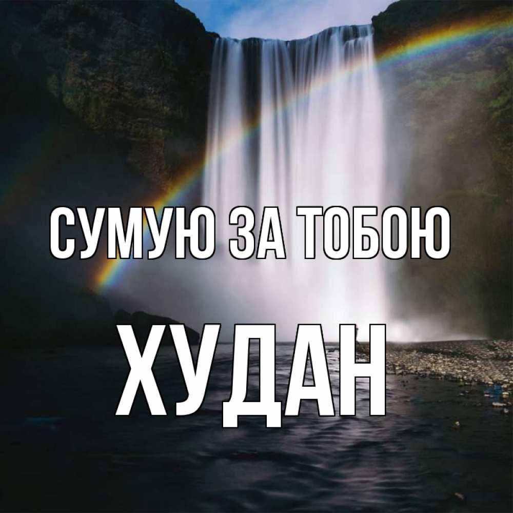 Открытка на каждый день з підписом, Худан Сумую за тобою иди скорее ко мне Прикольна листівка з побажанням онлайн скачати безкоштовно 