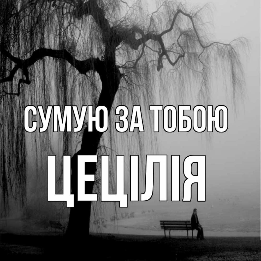 Открытка на каждый день з підписом, Цецілія Сумую за тобою лавочка под деревом я жду тебя Прикольна листівка з побажанням онлайн скачати безкоштовно 