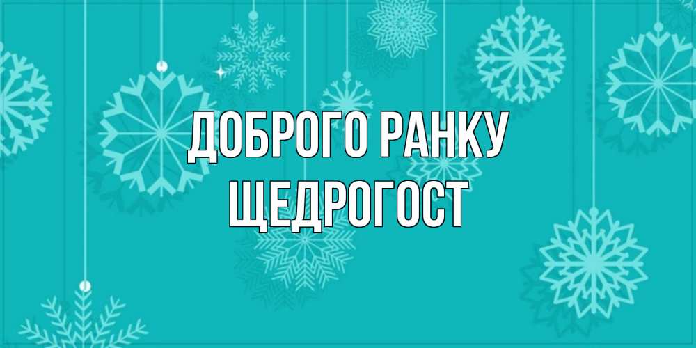 Открытка на каждый день з підписом, Щедрогост Доброго ранку открытка со снежинками Прикольна листівка з побажанням онлайн скачати безкоштовно 