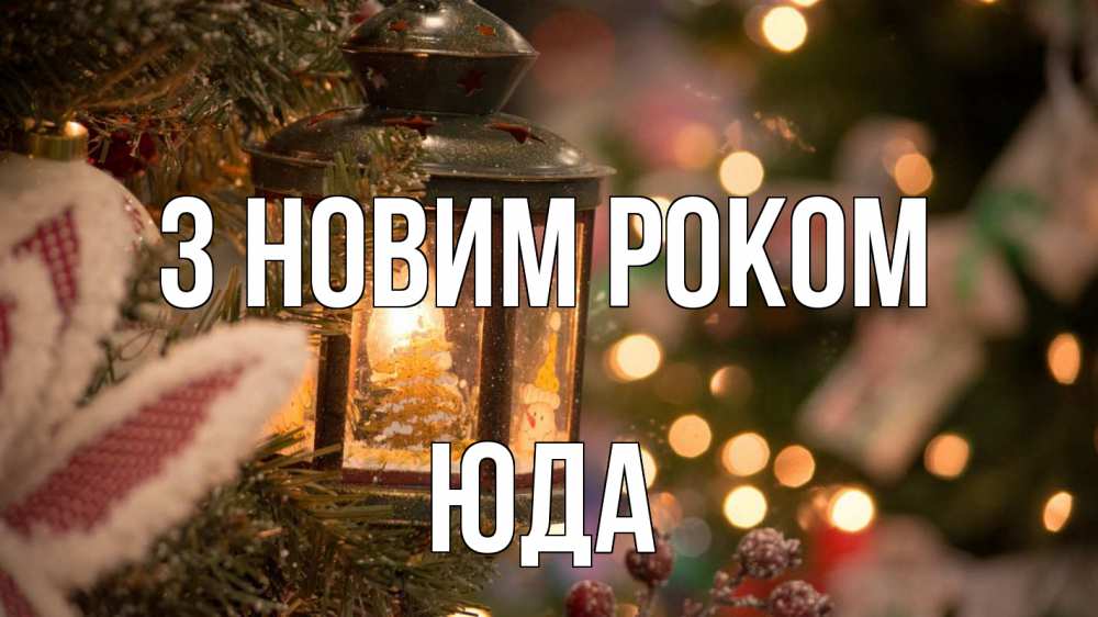 Открытка на каждый день з підписом, Юда З новим роком новый год фонарик Прикольна листівка з побажанням онлайн скачати безкоштовно 