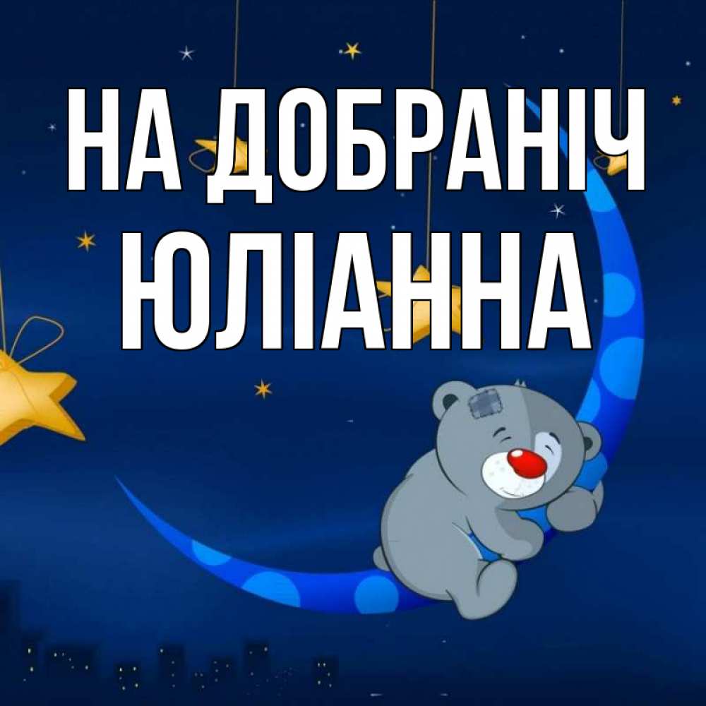 Открытка на каждый день з підписом, Юліанна На добраніч над городом Прикольна листівка з побажанням онлайн скачати безкоштовно 