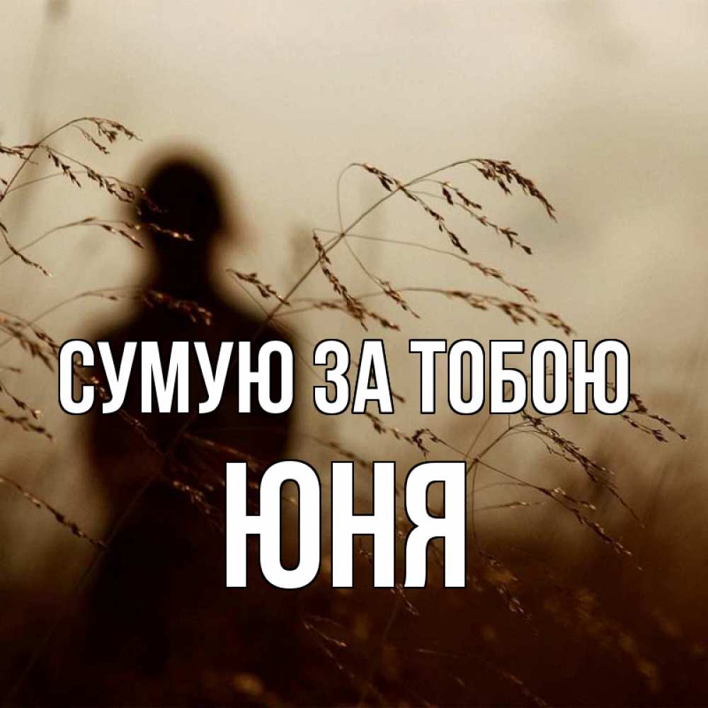 Открытка на каждый день з підписом, Юня Сумую за тобою силуэт девушки Прикольна листівка з побажанням онлайн скачати безкоштовно 