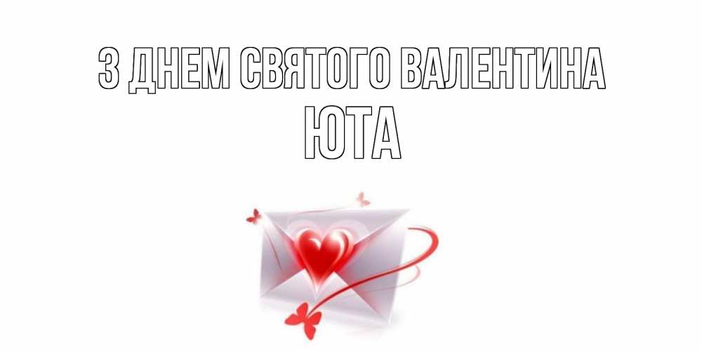 Открытка на каждый день з підписом, Юта З Днем Святого Валентина валентинка с сердечком на 14 февраля для лучше красотки Прикольна листівка з побажанням онлайн скачати безкоштовно 