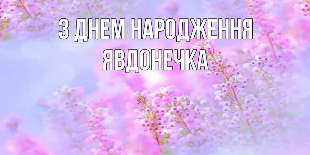 Открытка на каждый день з підписом, Явдонечка З Днем народження красивая открытка с мелкими цветами Прикольна листівка з побажанням онлайн скачати безкоштовно 