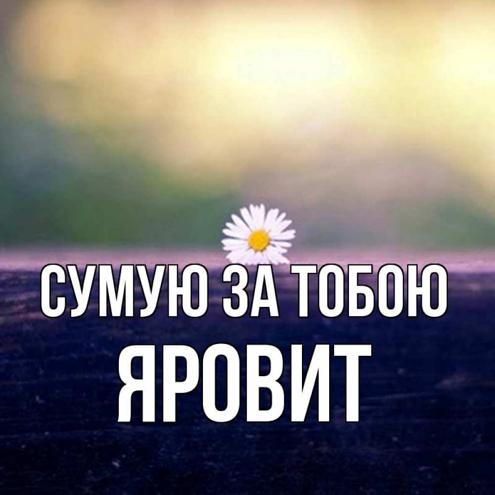 Открытка на каждый день з підписом, Яровит Сумую за тобою приходи в гости Прикольна листівка з побажанням онлайн скачати безкоштовно 