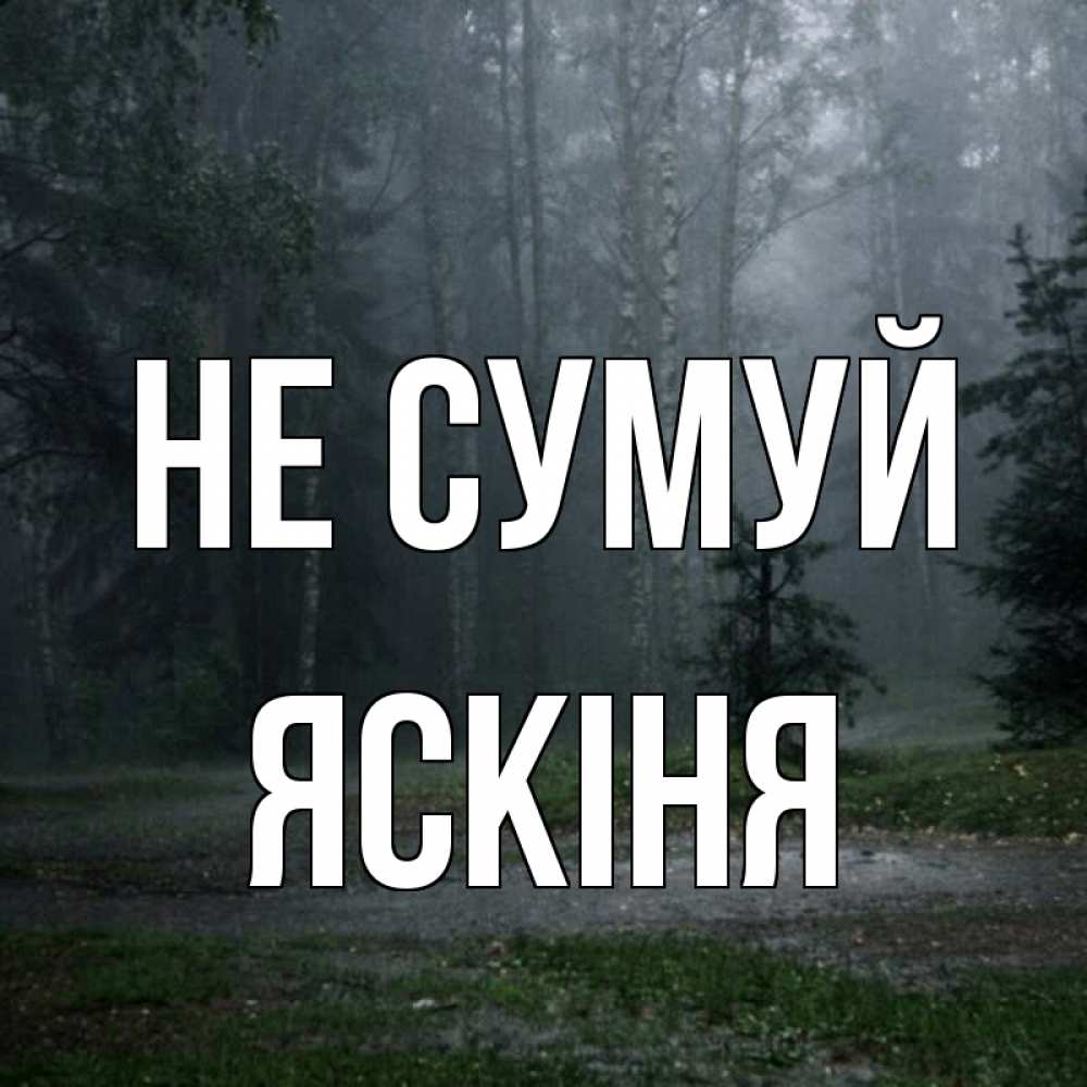 Открытка на каждый день з підписом, Яскіня Не сумуй осень Прикольна листівка з побажанням онлайн скачати безкоштовно 