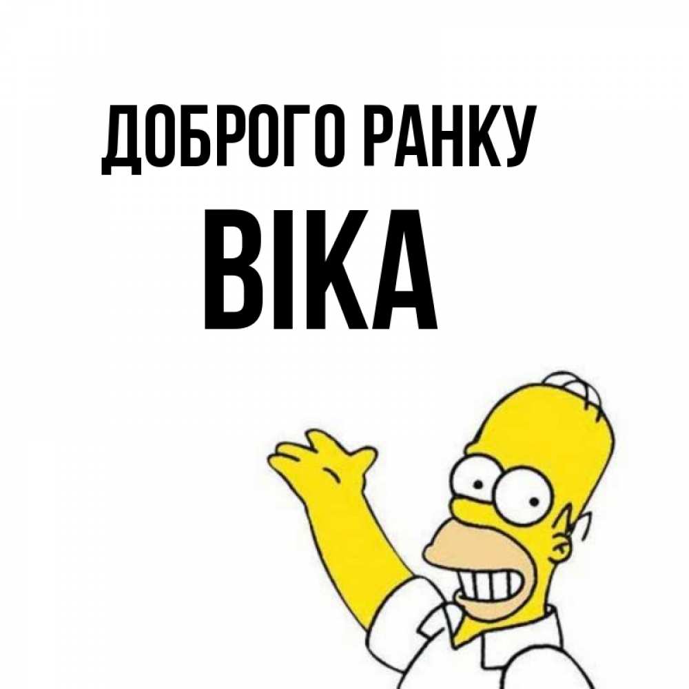 Открытка на каждый день з підписом, Віка Доброго ранку открытки с пожеланиями Прикольна листівка з побажанням онлайн скачати безкоштовно 