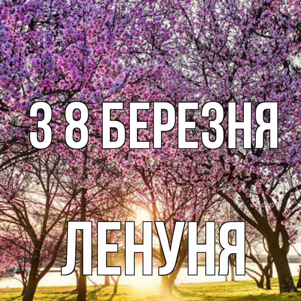 Открытка на каждый день з підписом, Ленуня З 8 БЕРЕЗНЯ международный женский день Прикольна листівка з побажанням онлайн скачати безкоштовно 