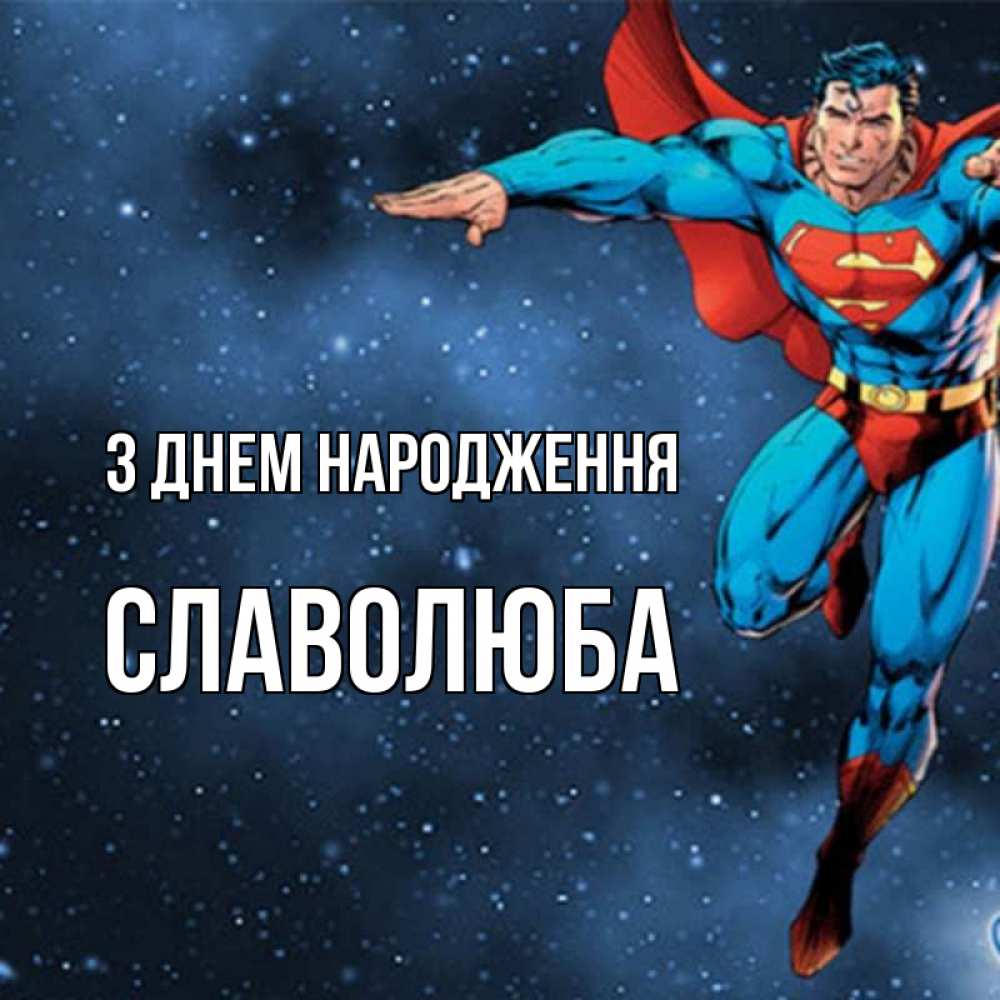 Открытка на каждый день з підписом, Славолюба З Днем народження супергерой Прикольна листівка з побажанням онлайн скачати безкоштовно 