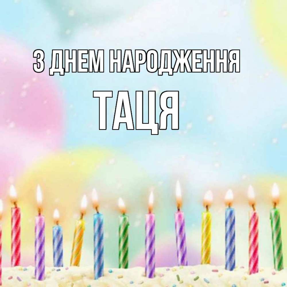 Открытка на каждый день з підписом, Таця З Днем народження разноцветное Прикольна листівка з побажанням онлайн скачати безкоштовно 