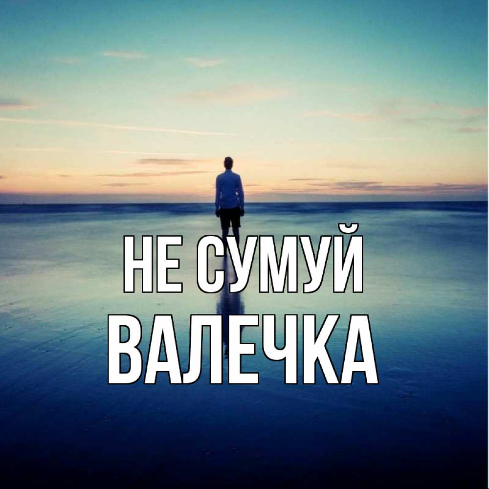 Открытка на каждый день з підписом, Валечка Не сумуй небо и гладь льда Прикольна листівка з побажанням онлайн скачати безкоштовно 