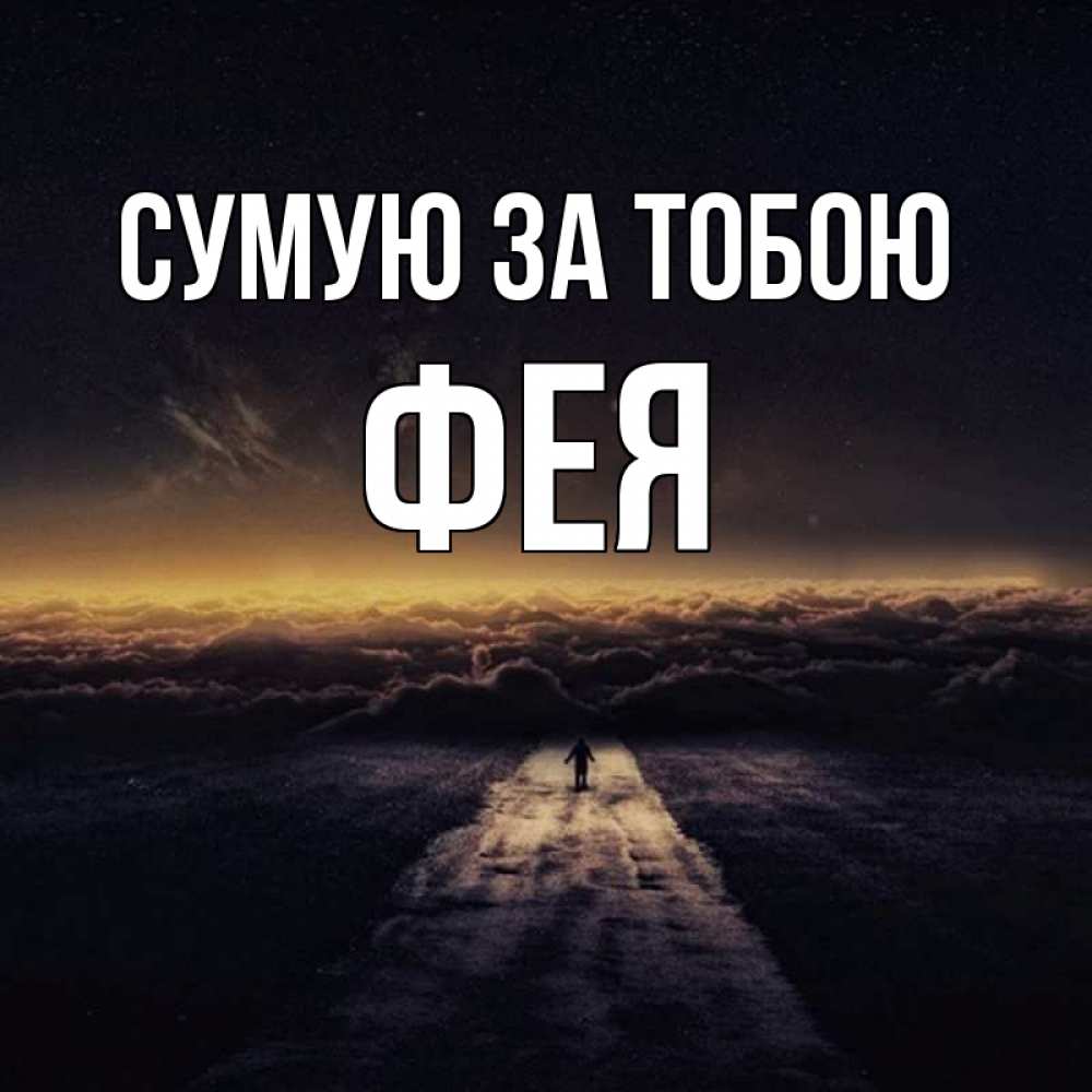 Открытка на каждый день з підписом, Фея Сумую за тобою идем Прикольна листівка з побажанням онлайн скачати безкоштовно 