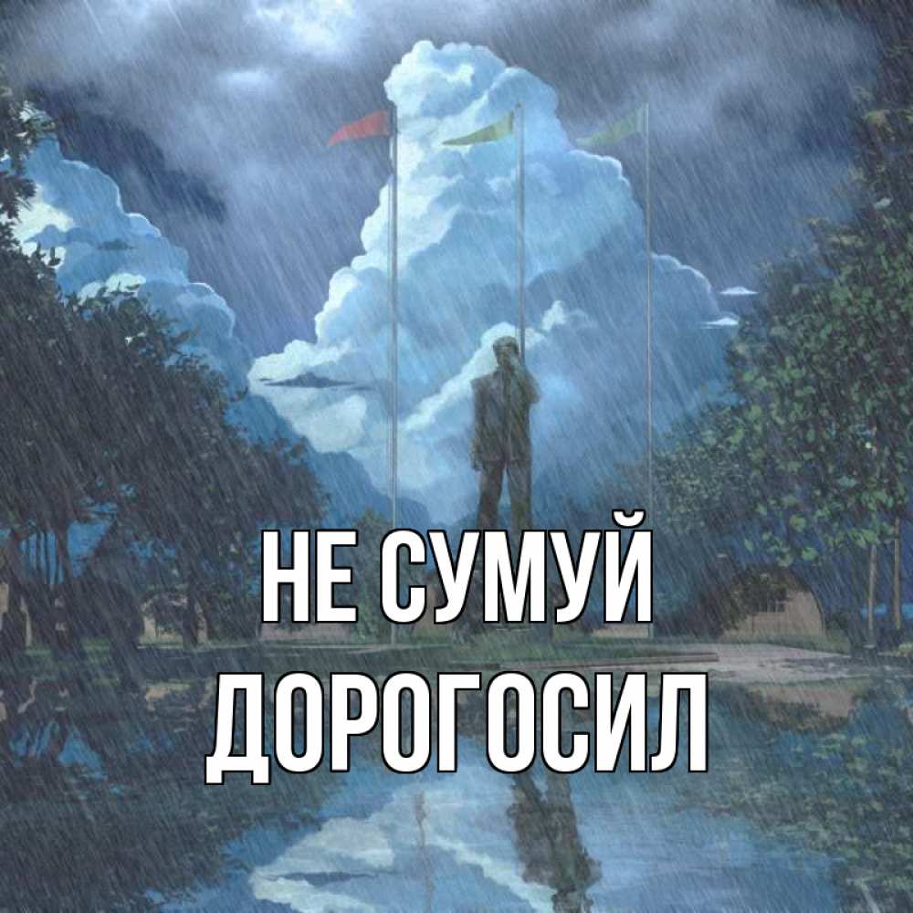 Открытка на каждый день з підписом, Дорогосил Не сумуй небо и флаги Прикольна листівка з побажанням онлайн скачати безкоштовно 