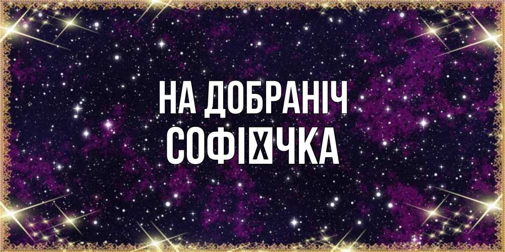 Открытка на каждый день з підписом, Софієчка На добраніч хорошего сна Прикольна листівка з побажанням онлайн скачати безкоштовно 