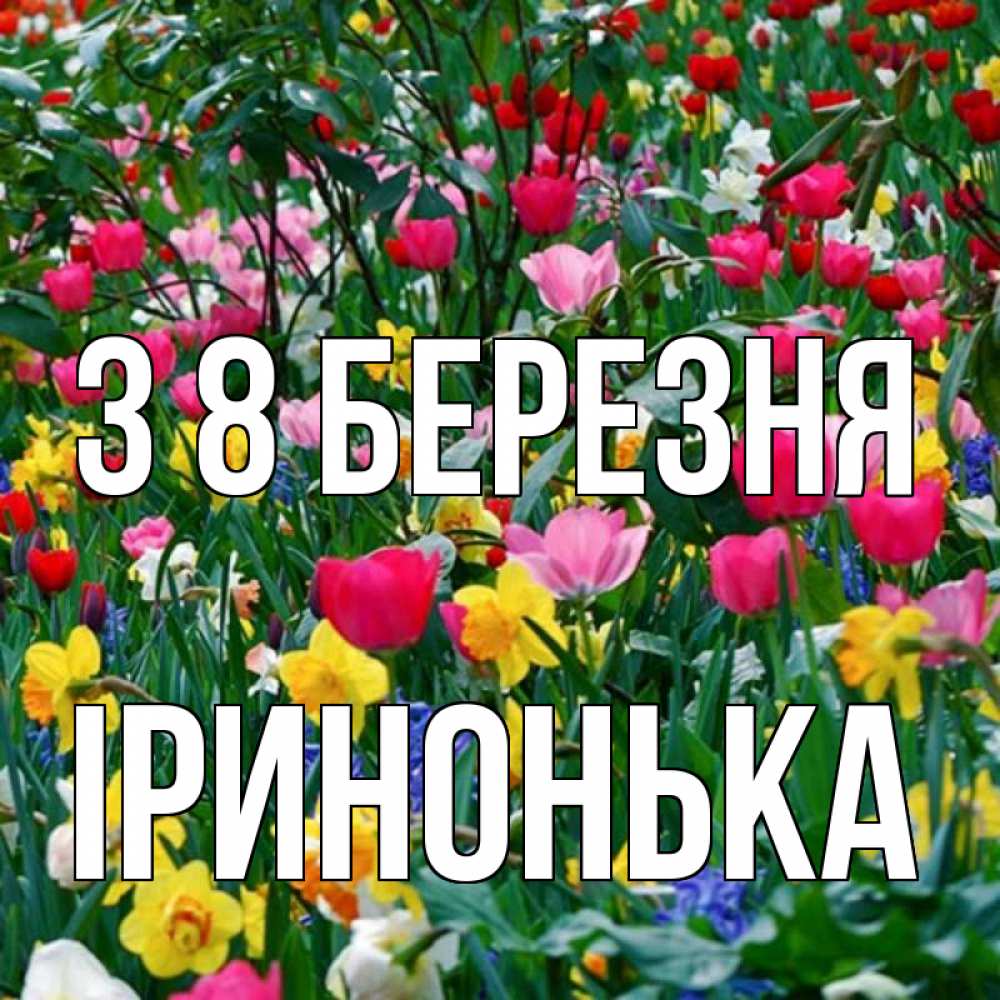 Открытка на каждый день з підписом, Іринонька З 8 БЕРЕЗНЯ с международным женским днем поздравления для женщины Прикольна листівка з побажанням онлайн скачати безкоштовно 
