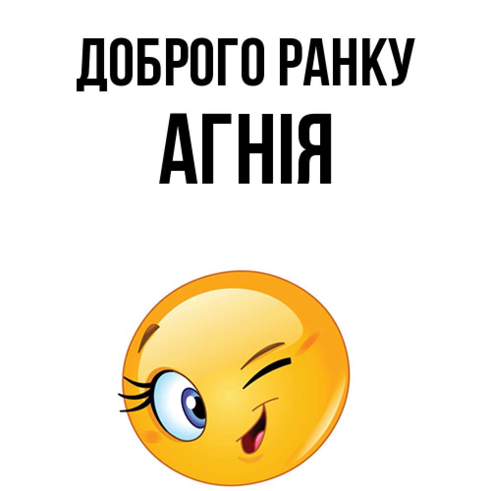 Открытка на каждый день з підписом, Агнія Доброго ранку хорошее настроение Прикольна листівка з побажанням онлайн скачати безкоштовно 