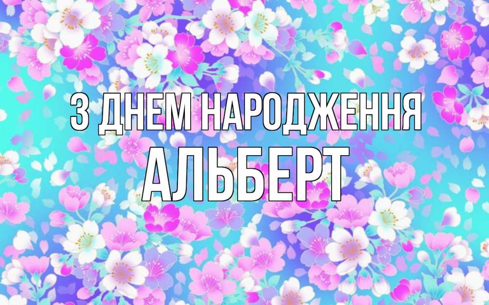 Открытка на каждый день з підписом, Альберт З Днем народження открытка с заливкой Прикольна листівка з побажанням онлайн скачати безкоштовно 