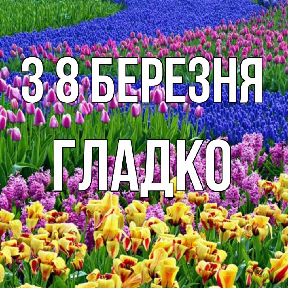 Открытка на каждый день з підписом, Гладко З 8 БЕРЕЗНЯ цветы Прикольна листівка з побажанням онлайн скачати безкоштовно 