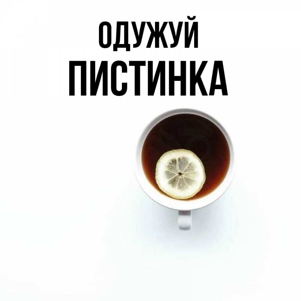 Открытка на каждый день з підписом, Пистинка Одужуй простая открытка Прикольна листівка з побажанням онлайн скачати безкоштовно 