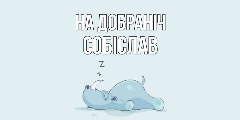 Открытка на каждый день з підписом, Собіслав На добраніч сладких снов с носорогом Прикольна листівка з побажанням онлайн скачати безкоштовно 