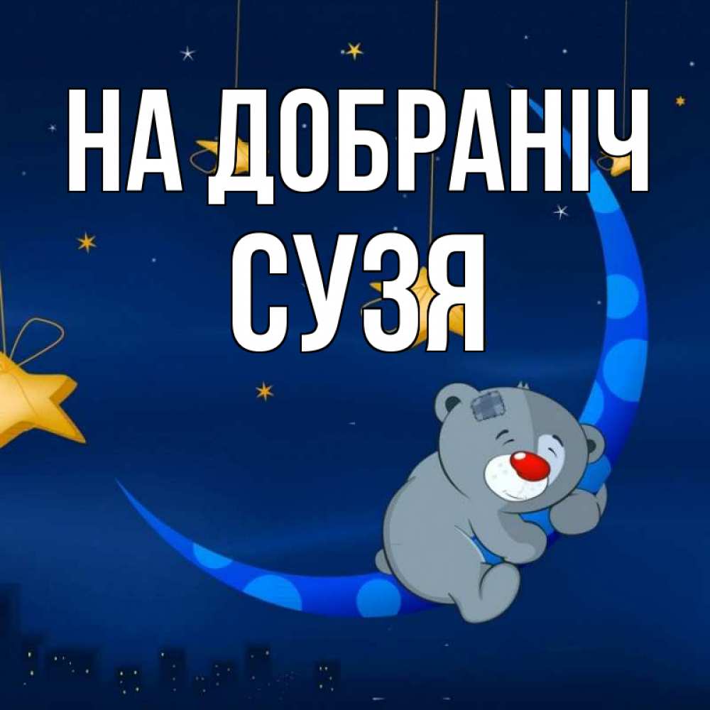 Открытка на каждый день з підписом, Сузя На добраніч над городом Прикольна листівка з побажанням онлайн скачати безкоштовно 