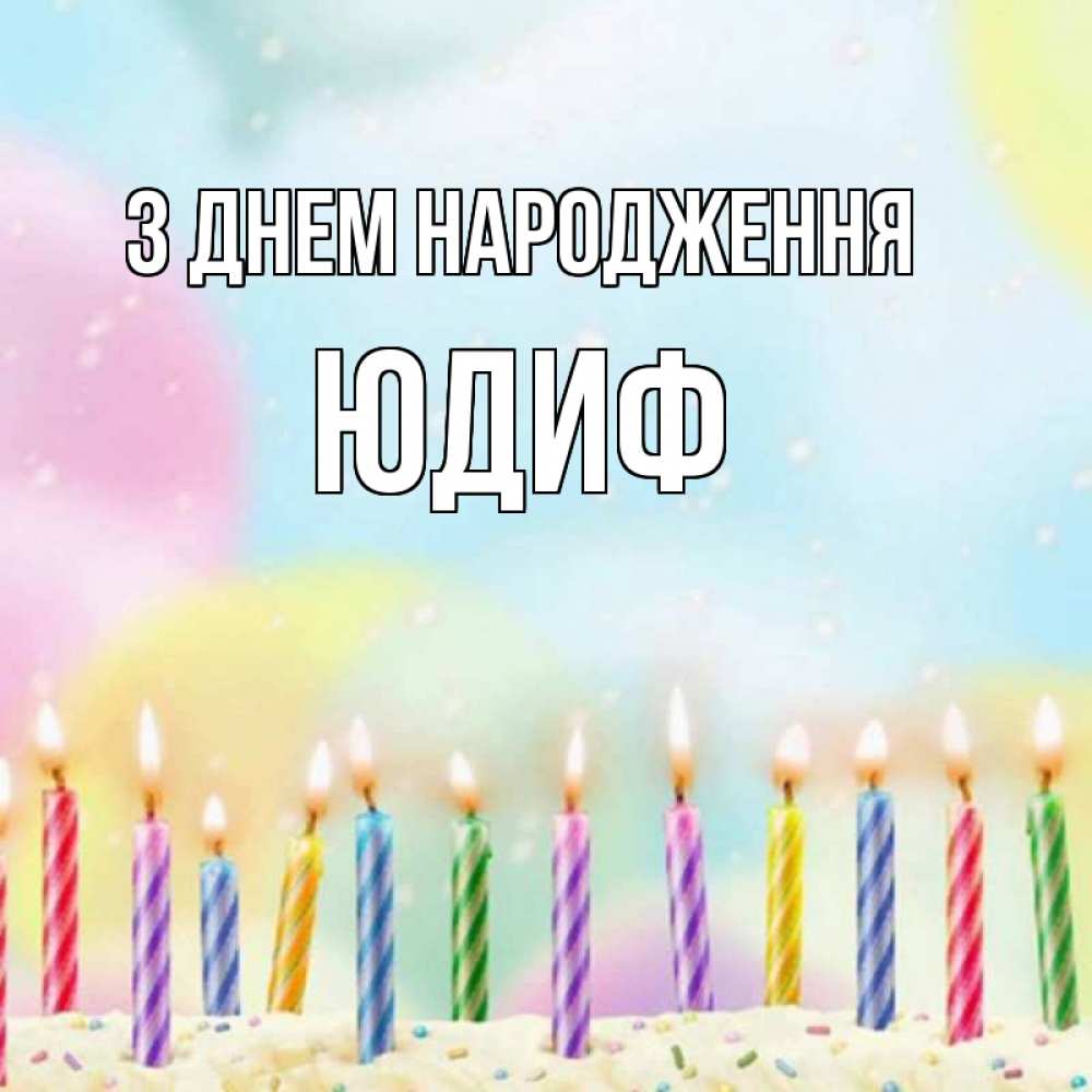 Открытка на каждый день з підписом, Юдиф З Днем народження разноцветное Прикольна листівка з побажанням онлайн скачати безкоштовно 