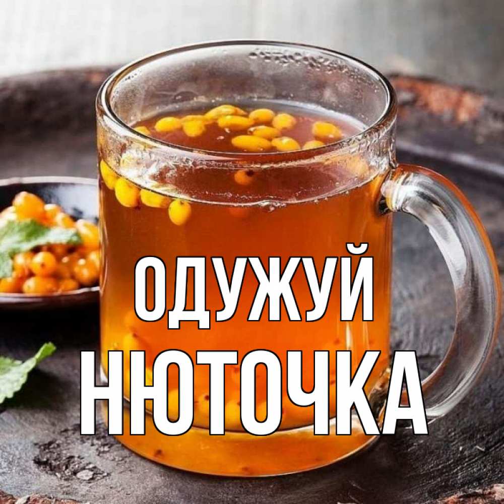 Открытка на каждый день з підписом, Нюточка Одужуй лекарство от простуды Прикольна листівка з побажанням онлайн скачати безкоштовно 