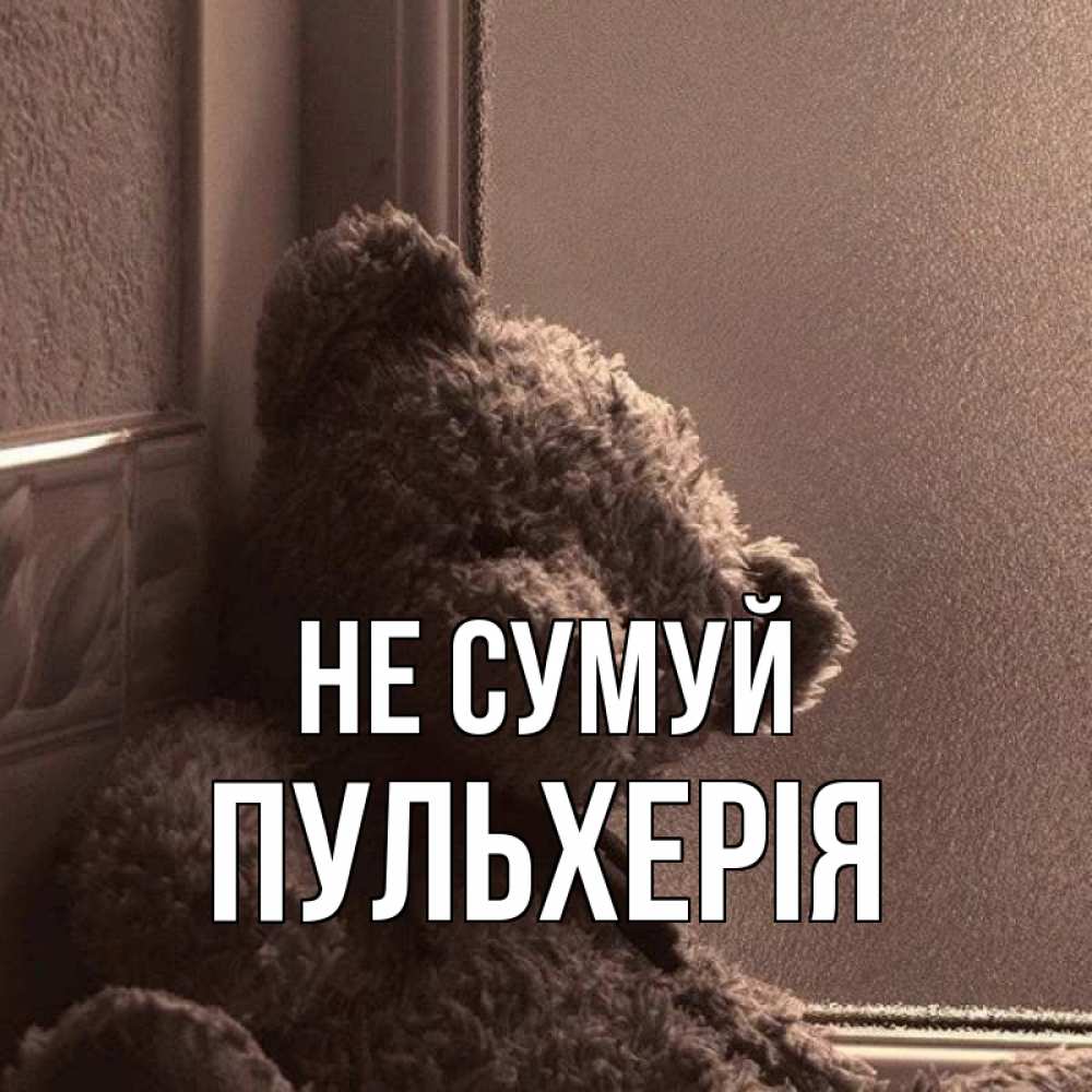 Открытка на каждый день з підписом, Пульхерія Не сумуй стекол рефленое Прикольна листівка з побажанням онлайн скачати безкоштовно 