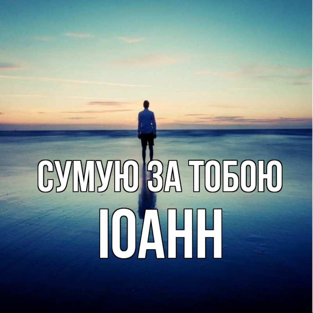 Открытка на каждый день з підписом, Іоанн Сумую за тобою зима Прикольна листівка з побажанням онлайн скачати безкоштовно 