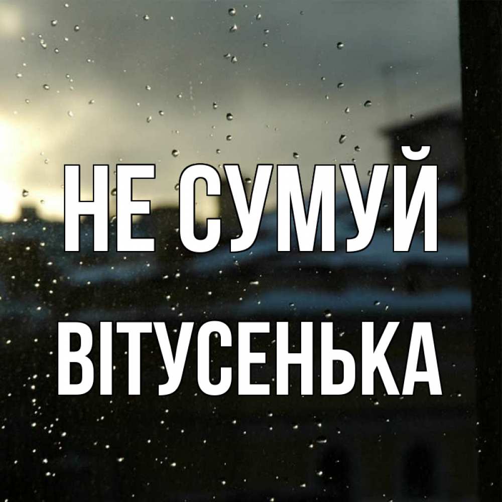 Открытка на каждый день з підписом, Вітусенька Не сумуй вид на крыши Прикольна листівка з побажанням онлайн скачати безкоштовно 