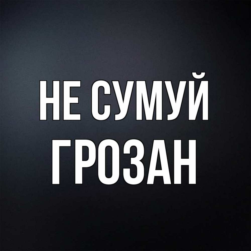 Открытка на каждый день з підписом, Грозан Не сумуй Градиент серый Прикольна листівка з побажанням онлайн скачати безкоштовно 