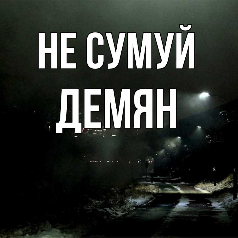 Открытка на каждый день з підписом, Демян Не сумуй фонари Прикольна листівка з побажанням онлайн скачати безкоштовно 