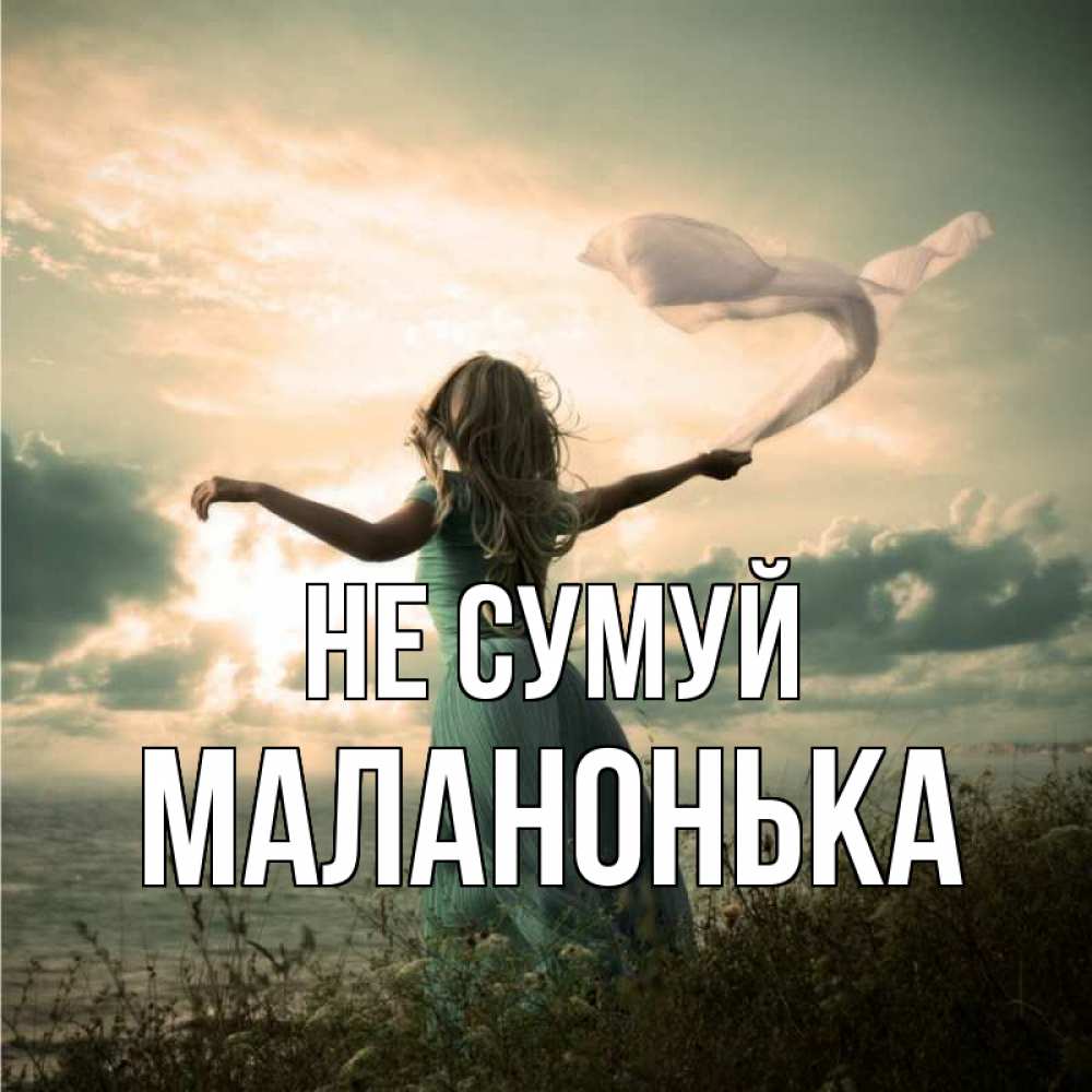 Открытка на каждый день з підписом, Маланонька Не сумуй красивая девушка  в платье Прикольна листівка з побажанням онлайн скачати безкоштовно 