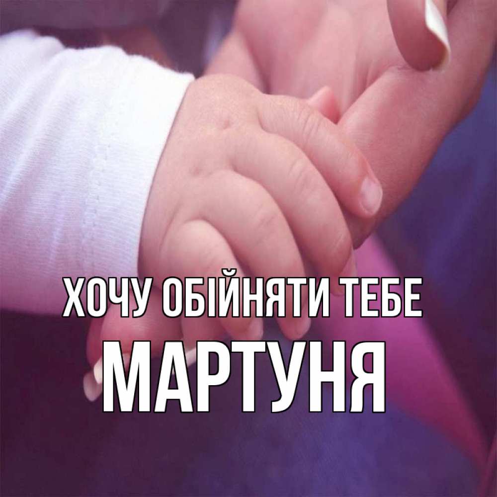 Открытка на каждый день з підписом, Мартуня Хочу обійняти тебе мама с ребенком Прикольна листівка з побажанням онлайн скачати безкоштовно 