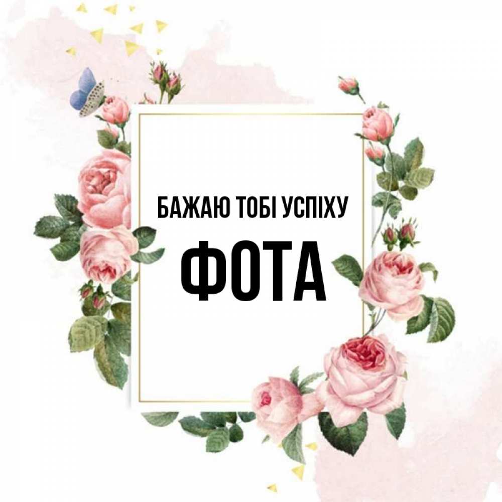 Открытка на каждый день з підписом, Фота Бажаю тобі успіху розовые розы Прикольна листівка з побажанням онлайн скачати безкоштовно 