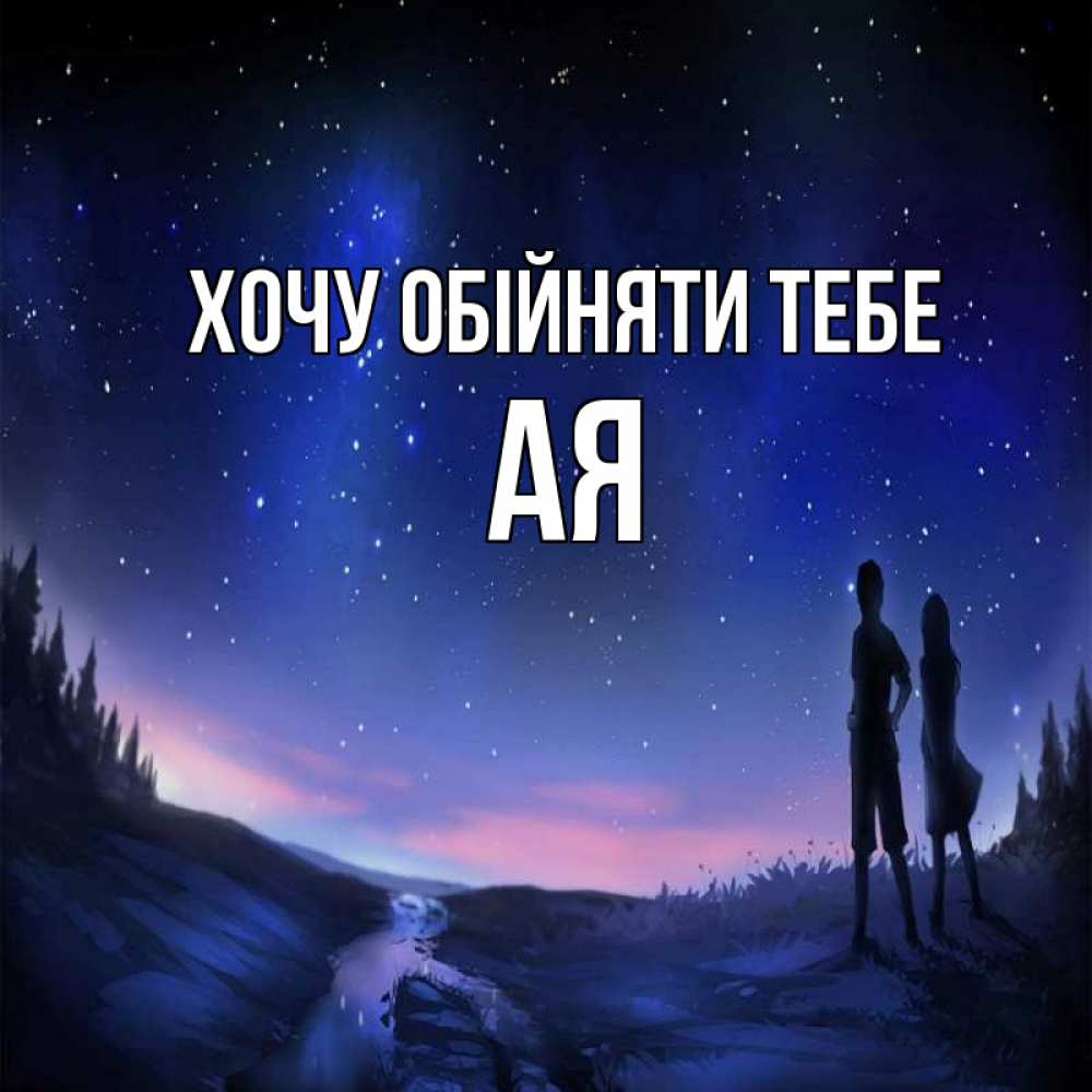 Открытка на каждый день з підписом, Ая Хочу обійняти тебе абстракция 1 Прикольна листівка з побажанням онлайн скачати безкоштовно 