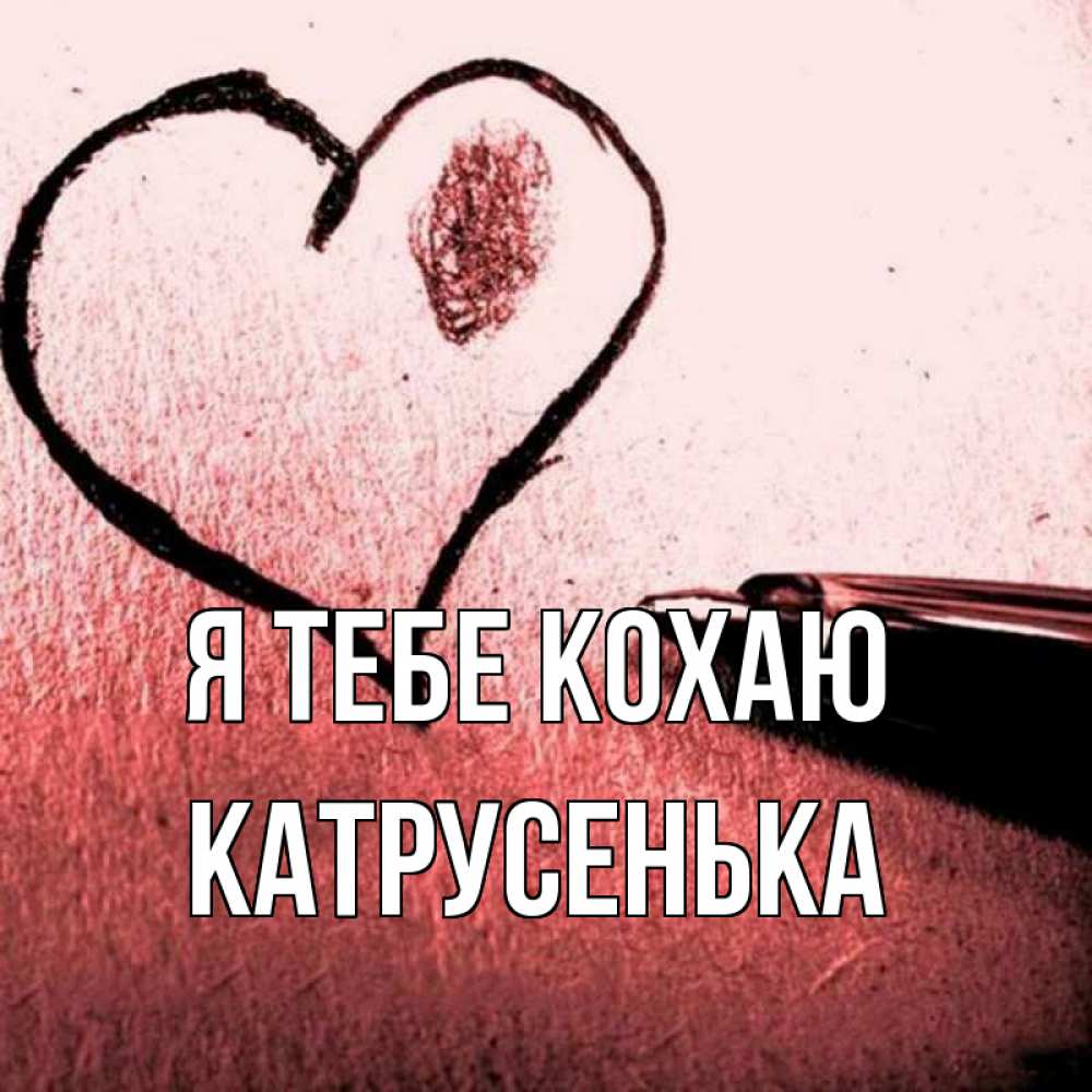 Открытка на каждый день з підписом, Катрусенька Я тебе кохаю черное сердце Прикольна листівка з побажанням онлайн скачати безкоштовно 
