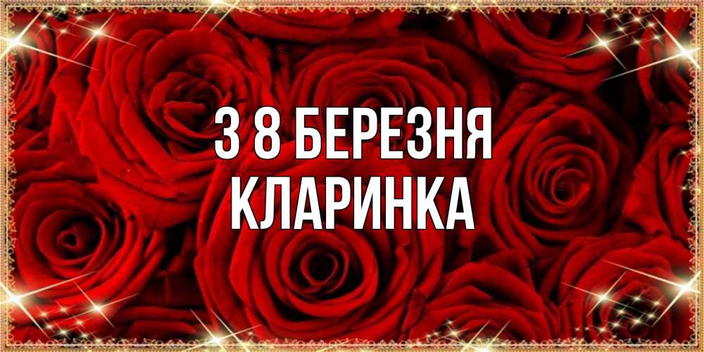 Открытка на каждый день з підписом, Кларинка З 8 БЕРЕЗНЯ открытка для любимой Прикольна листівка з побажанням онлайн скачати безкоштовно 