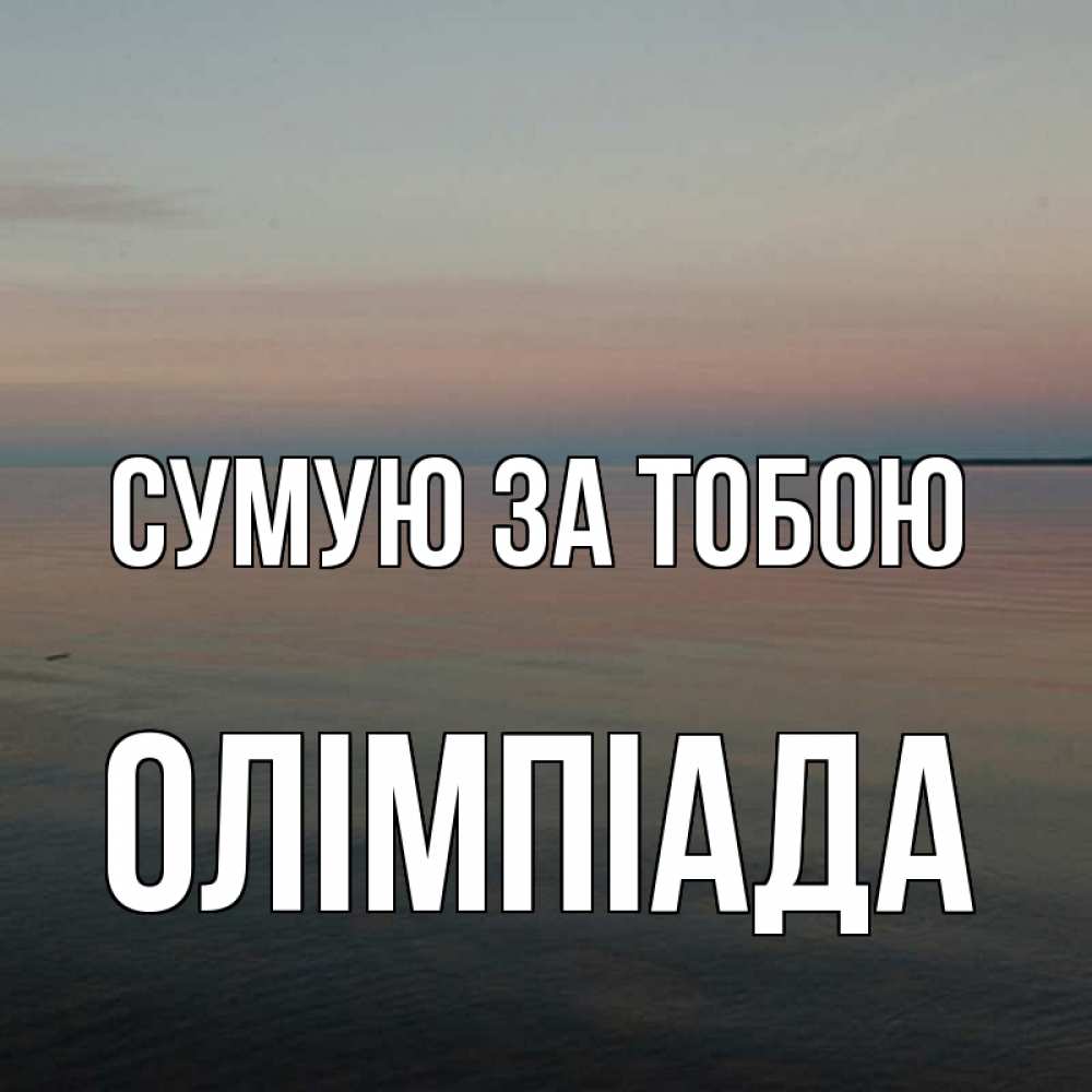 Открытка на каждый день з підписом, Олімпіада Сумую за тобою пусто Прикольна листівка з побажанням онлайн скачати безкоштовно 