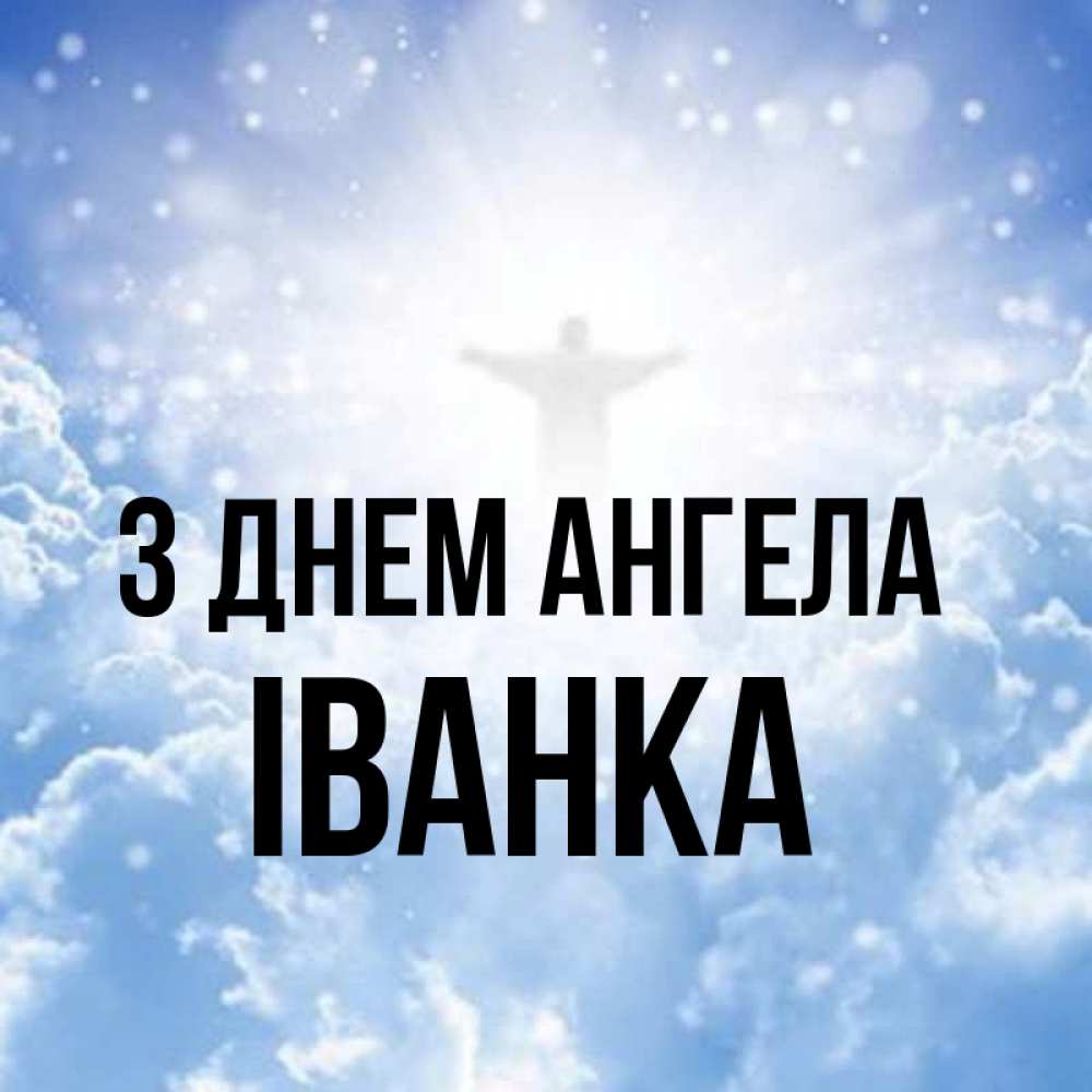 Открытка на каждый день з підписом, Іванка З Днем ангела ангел на облаках в свете солнца Прикольна листівка з побажанням онлайн скачати безкоштовно 