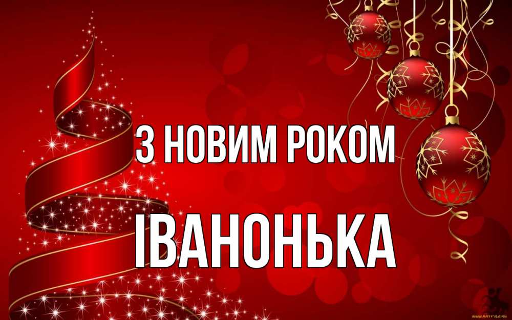 Открытка на каждый день з підписом, Іванонька З новим роком новый год Прикольна листівка з побажанням онлайн скачати безкоштовно 