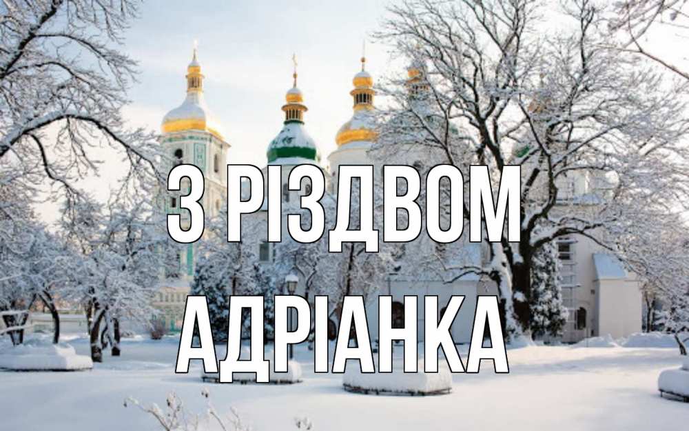 Открытка на каждый день з підписом, Адріанка З Різдвом зима, церковь Прикольна листівка з побажанням онлайн скачати безкоштовно 