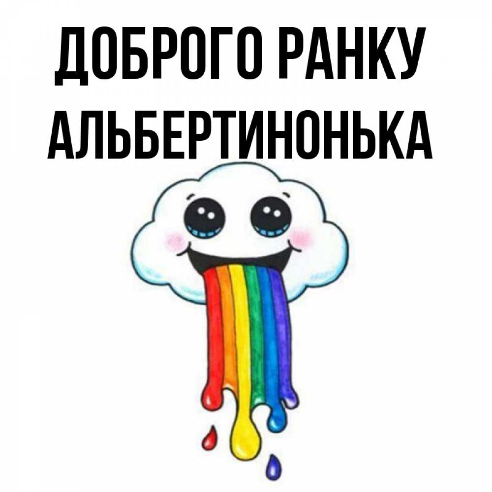 Открытка на каждый день з підписом, Альбертинонька Доброго ранку утречко Прикольна листівка з побажанням онлайн скачати безкоштовно 
