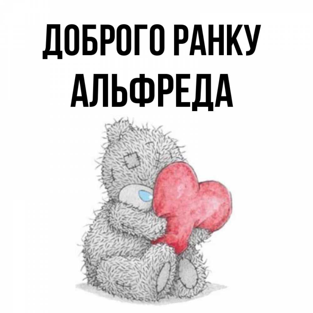 Открытка на каждый день з підписом, Альфреда Доброго ранку плюшевые игрушки Прикольна листівка з побажанням онлайн скачати безкоштовно 